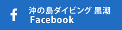 沖の島ダイビング 黒潮Facebook