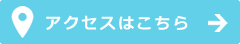 アクセスはこちら