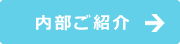 内部ご紹介