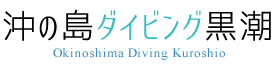 沖の島ダイビング黒潮