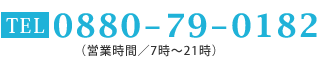 TEL：0880-79-0182（営業時間／7時～21時）