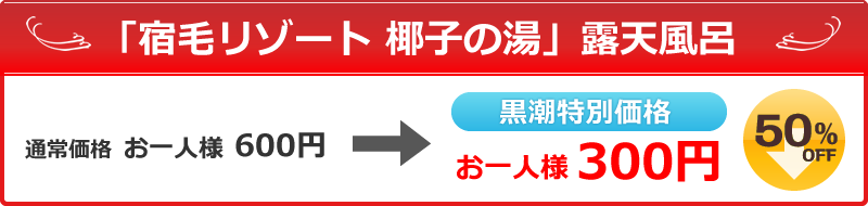 「宿毛リゾート 椰子の湯」露天風呂　通常お一人様600円が黒潮特別価格お一人様300円に！