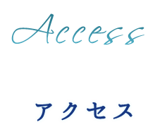 アクセス